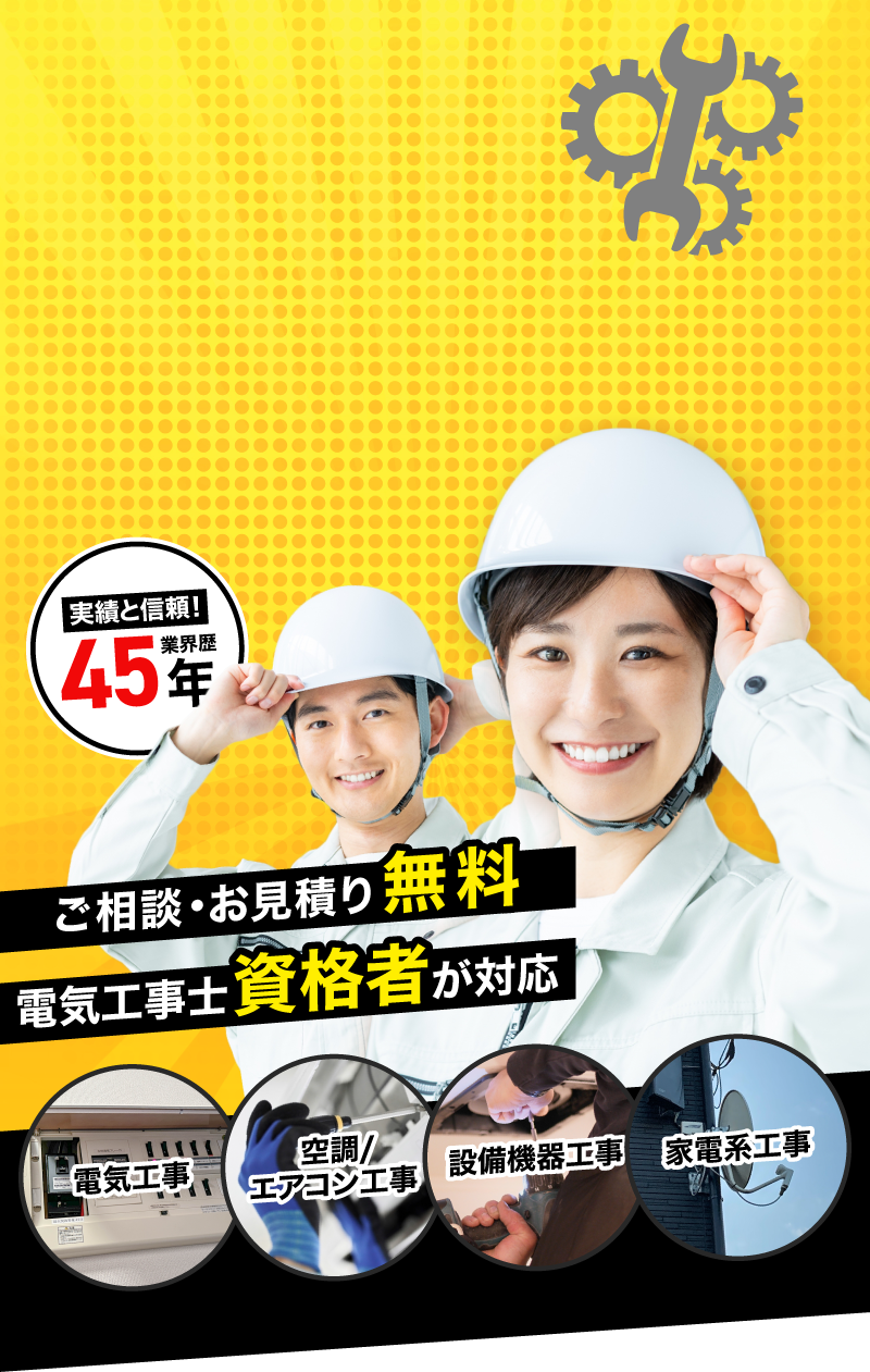 電気工事メインビジュアル背景