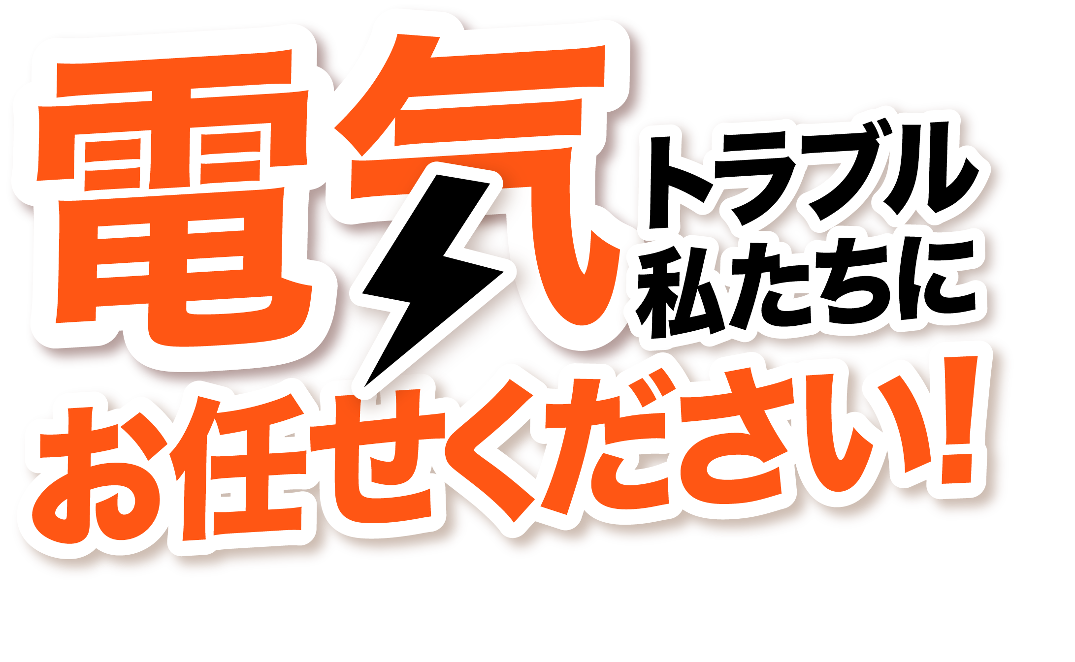 電気トラブル私たちにお任せください