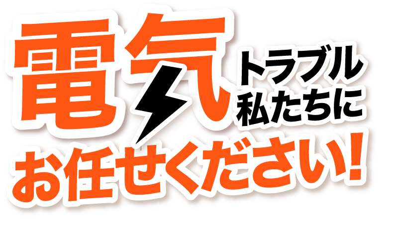 電気トラブル私たちにお任せください